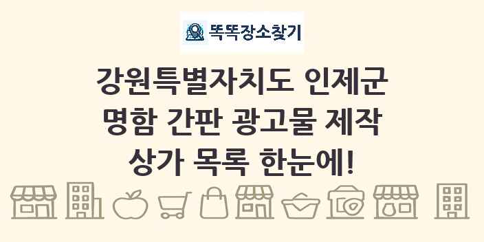 강원특별자치도 인제군 명함 간판 광고물 제작 상가 목록 및 정보