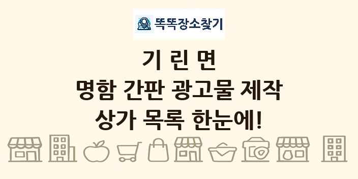 기린면 명함 간판 광고물 제작 상가 목록 및 정보