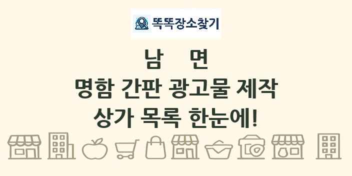 남면 명함 간판 광고물 제작 상가 목록 및 정보