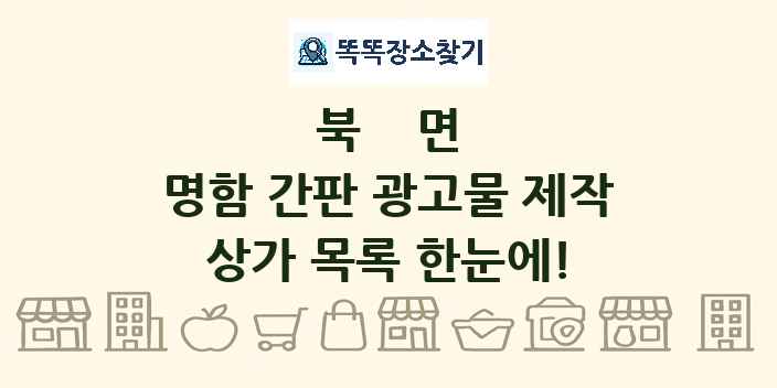 북면 명함 간판 광고물 제작 상가 목록 및 정보
