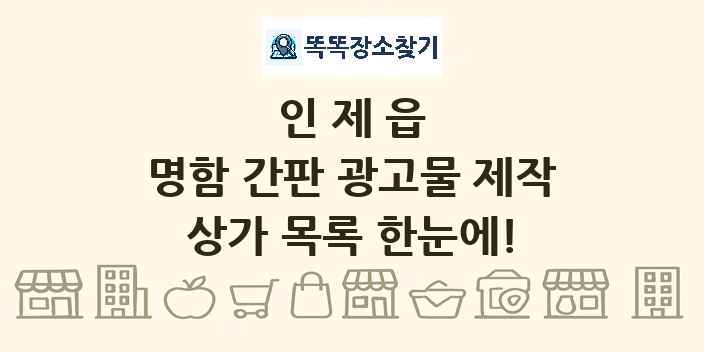 인제읍 명함 간판 광고물 제작 상가 목록 및 정보