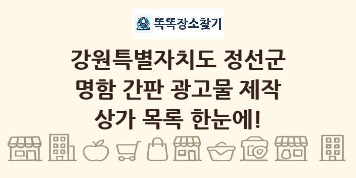 강원특별자치도 정선군 명함 간판 광고물 제작 상가 목록 및 정보