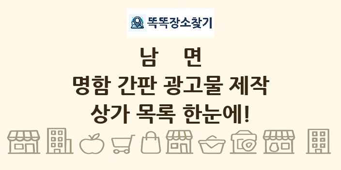 남면 명함 간판 광고물 제작 상가 목록 및 정보