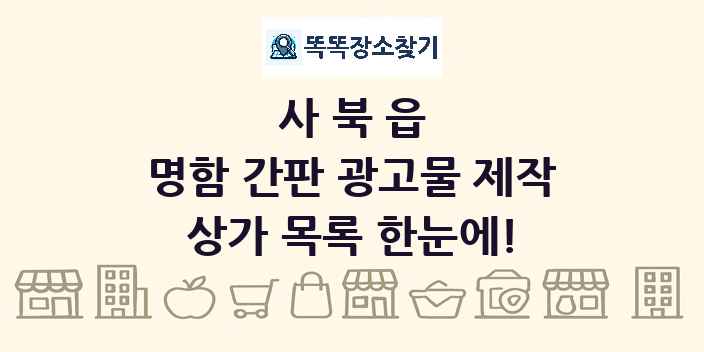 사북읍 명함 간판 광고물 제작 상가 목록 및 정보