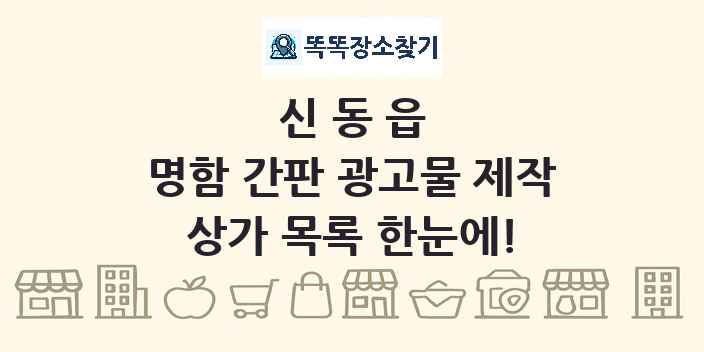신동읍 명함 간판 광고물 제작 상가 목록 및 정보