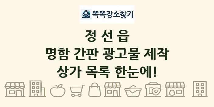정선읍 명함 간판 광고물 제작 상가 목록 및 정보