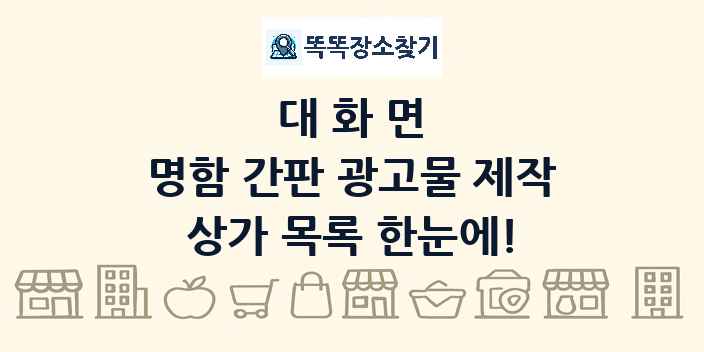 대화면 명함 간판 광고물 제작 상가 목록 및 정보
