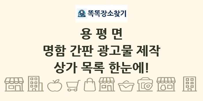 용평면 명함 간판 광고물 제작 상가 목록 및 정보