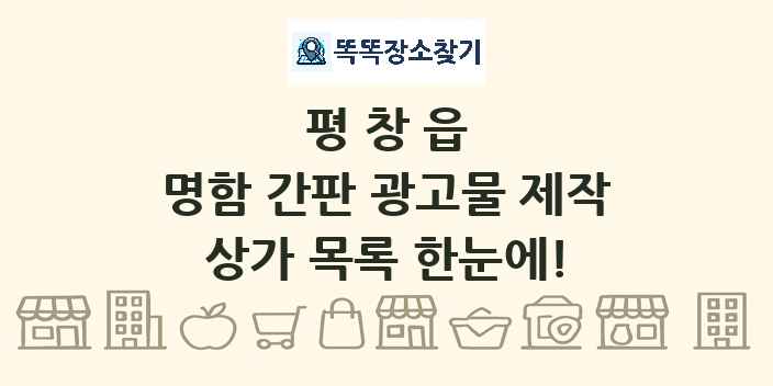 평창읍 명함 간판 광고물 제작 상가 목록 및 정보