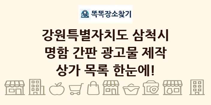 강원특별자치도 삼척시 명함 간판 광고물 제작 상가 목록 및 정보