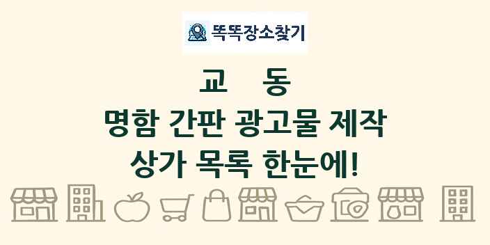교동 명함 간판 광고물 제작 상가 목록 및 정보