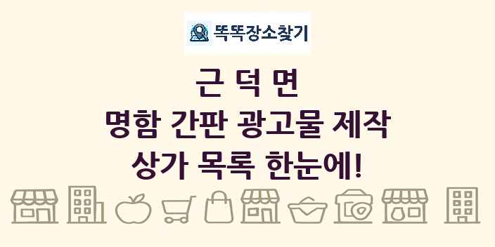 근덕면 명함 간판 광고물 제작 상가 목록 및 정보