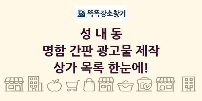 성내동 명함 간판 광고물 제작 상가 목록 및 정보