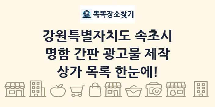강원특별자치도 속초시 명함 간판 광고물 제작 상가 목록 및 정보