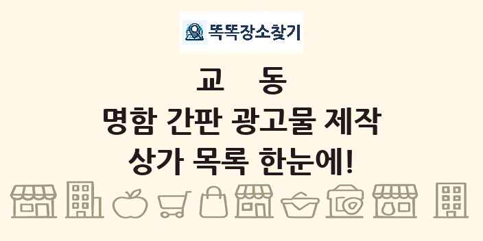 교동 명함 간판 광고물 제작 상가 목록 및 정보