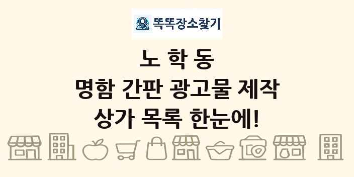 노학동 명함 간판 광고물 제작 상가 목록 및 정보