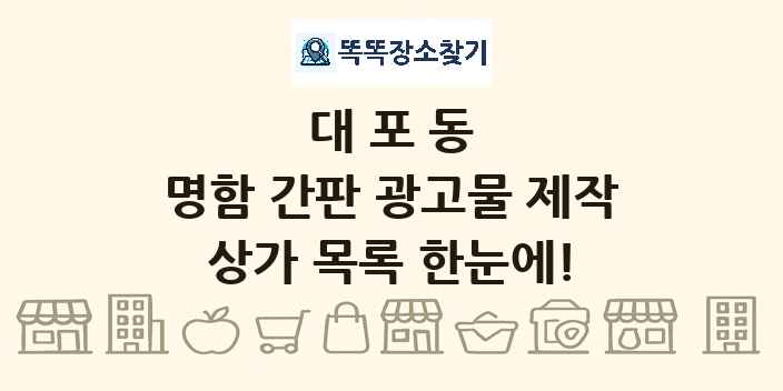 대포동 명함 간판 광고물 제작 상가 목록 및 정보