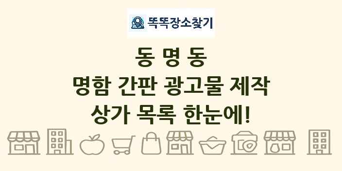 동명동 명함 간판 광고물 제작 상가 목록 및 정보