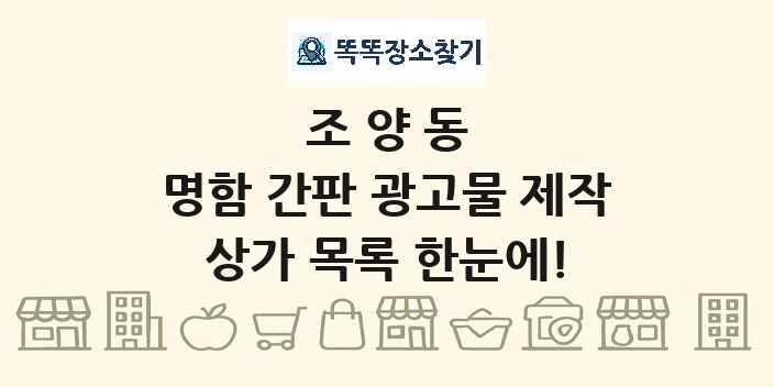 조양동 명함 간판 광고물 제작 상가 목록 및 정보