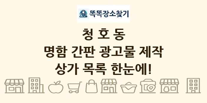청호동 명함 간판 광고물 제작 상가 목록 및 정보