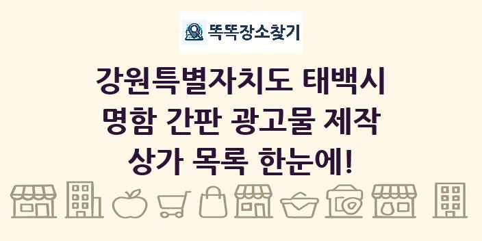 강원특별자치도 태백시 명함 간판 광고물 제작 상가 목록 및 정보