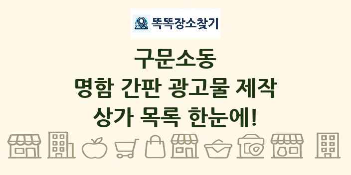 구문소동 명함 간판 광고물 제작 상가 목록 및 정보