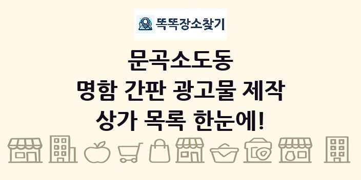 문곡소도동 명함 간판 광고물 제작 상가 목록 및 정보