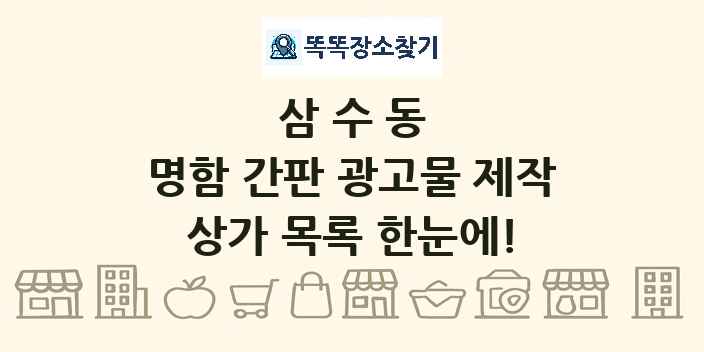 삼수동 명함 간판 광고물 제작 상가 목록 및 정보