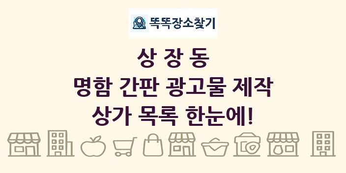 상장동 명함 간판 광고물 제작 상가 목록 및 정보