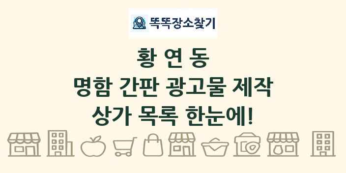 황연동 명함 간판 광고물 제작 상가 목록 및 정보
