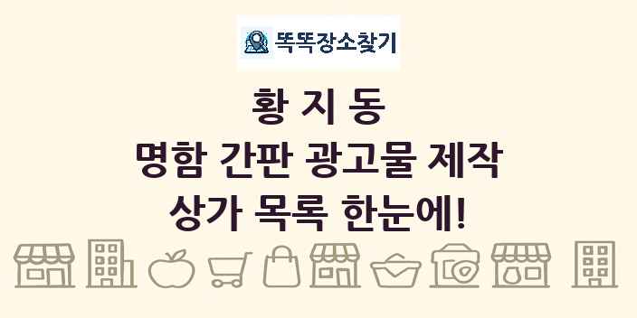 황지동 명함 간판 광고물 제작 상가 목록 및 정보