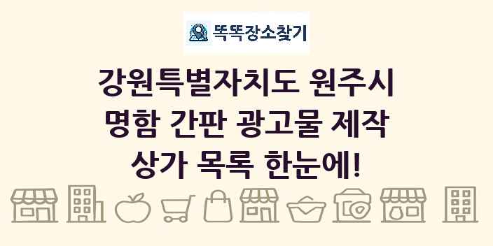 강원특별자치도 원주시 명함 간판 광고물 제작 상가 목록 및 정보