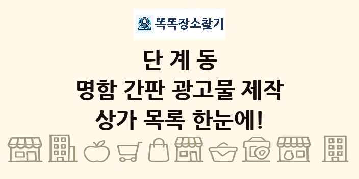 단계동 명함 간판 광고물 제작 상가 목록 및 정보