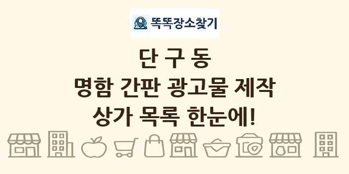 단구동 명함 간판 광고물 제작 상가 목록 및 정보