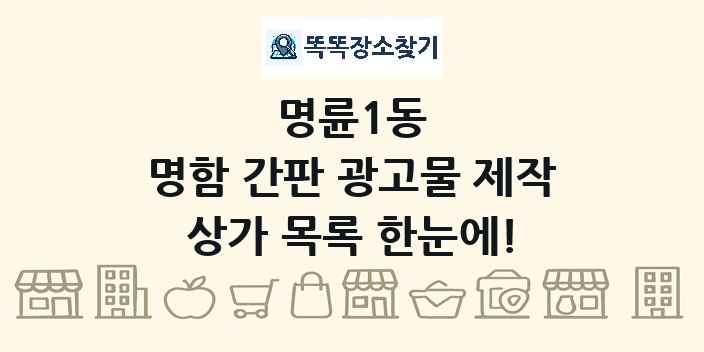 명륜1동 명함 간판 광고물 제작 상가 목록 및 정보