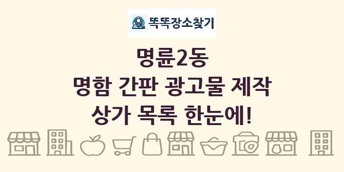 명륜2동 명함 간판 광고물 제작 상가 목록 및 정보