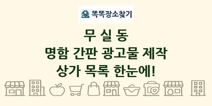 무실동 명함 간판 광고물 제작 상가 목록 및 정보