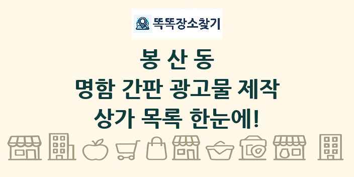 봉산동 명함 간판 광고물 제작 상가 목록 및 정보