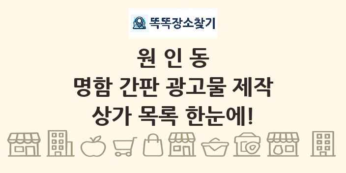 원인동 명함 간판 광고물 제작 상가 목록 및 정보