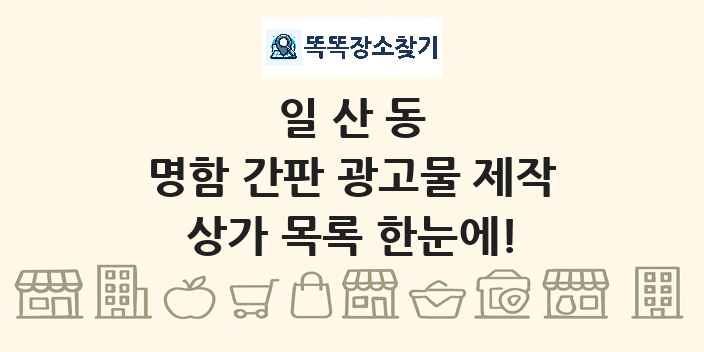 일산동 명함 간판 광고물 제작 상가 목록 및 정보