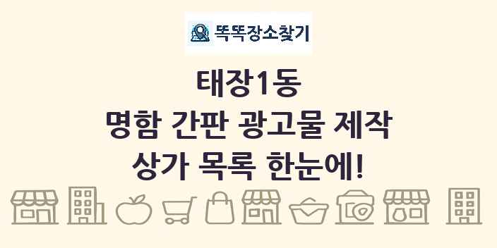 태장1동 명함 간판 광고물 제작 상가 목록 및 정보