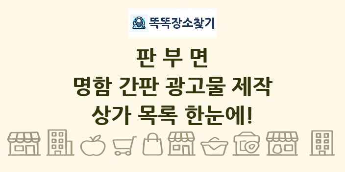 판부면 명함 간판 광고물 제작 상가 목록 및 정보