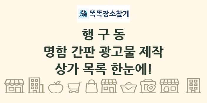 행구동 명함 간판 광고물 제작 상가 목록 및 정보