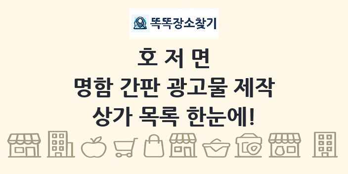 호저면 명함 간판 광고물 제작 상가 목록 및 정보