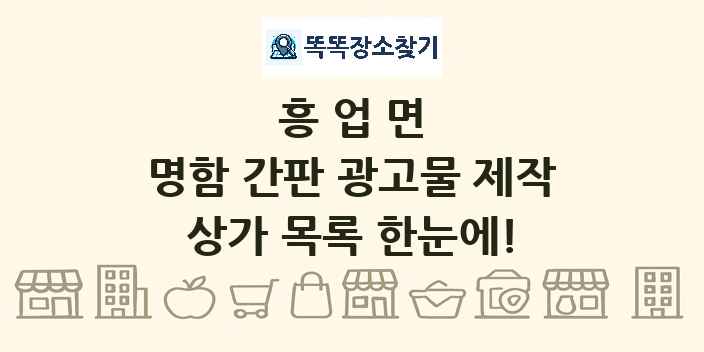 흥업면 명함 간판 광고물 제작 상가 목록 및 정보