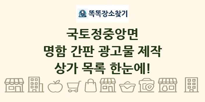 국토정중앙면 명함 간판 광고물 제작 상가 목록 및 정보