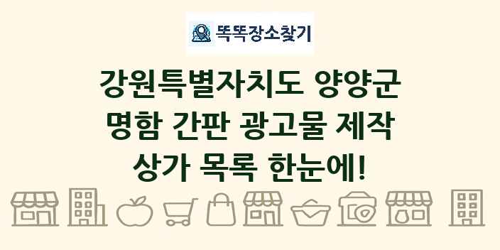 강원특별자치도 양양군 명함 간판 광고물 제작 상가 목록 및 정보