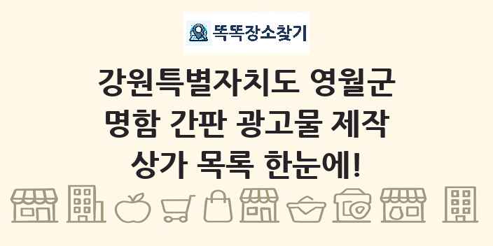 강원특별자치도 영월군 명함 간판 광고물 제작 상가 목록 및 정보