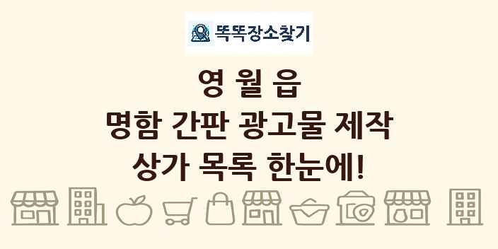 영월읍 명함 간판 광고물 제작 상가 목록 및 정보