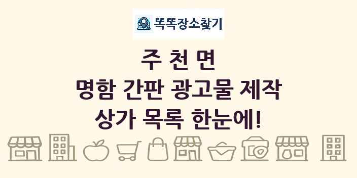 주천면 명함 간판 광고물 제작 상가 목록 및 정보